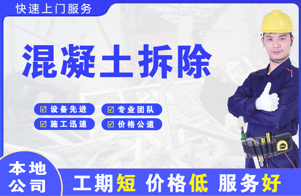 晋安混凝土拆除