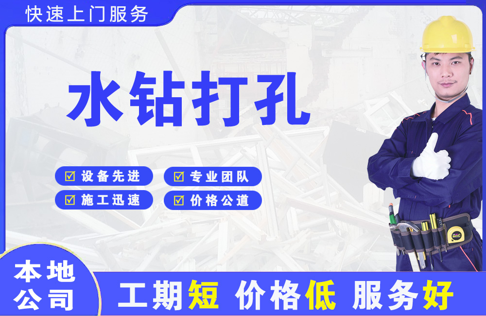 晋安水钻打孔
