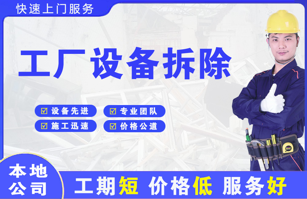 晋安工厂设备拆除